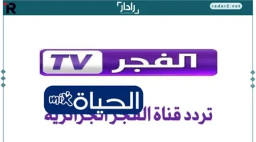 تردد الفجر الجزائرية 2025 على نايل سات لمتابعة أفضل الأعمال الدرامية